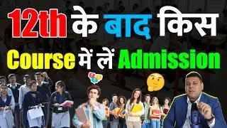 12th के बाद क्या करें? किस कोर्स में Admission लें?