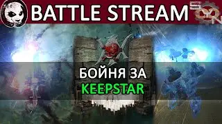 Eve Online: КИПСТАР XIX В ОСАДЕ? #eveonline