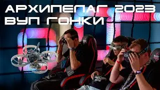 Архипелаг 2023(Часть 2)