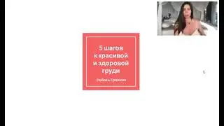 Вебинар 8.08.23 "5 шагов к красивой и здоровой груди"