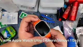 สภาพ Apple Watch Ultra 1 หลังใช้งานมาปีกว่า