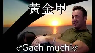 黃金甲 - Gachimuchi