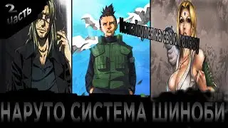 НАРУТО СИСТЕМА ШИНОБИ|НАРУТО АЛЬТЕРНАТИВНЫЙ СЮЖЕТ|2 часть