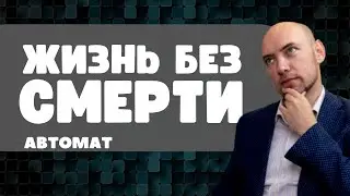 Как устроена Жизнь без смерти? Душкин объяснит ☝️