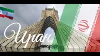Иран. Интересные факты