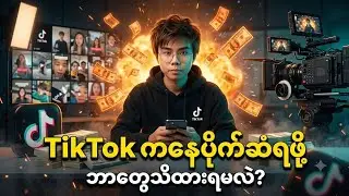 Tik Tok မှာ Video တွေဖန်တီးပြီး ငွေရှာချင်သူတွေရှိသင့်တဲ့ Skill / Make Money On Digital Platform