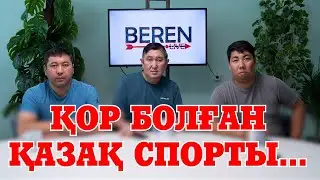 “ПАРИЖ-2024” НӘТИЖЕСІНЕ КІМДЕР ЖАУАПТЫ? | БЕРЕН LIVE | ЖАҢА МАУСЫМ