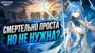 ЦИНСЯО ЛУЧШЕ ЛЮКА?! Гайд и честный вердикт | Wuthering Waves