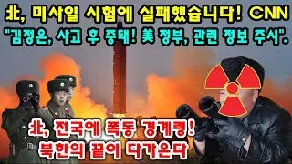 北, 미사일 시험에 실패했습니다! CNN 
