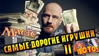 Самые дорогие 