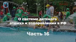 Михаил Евсеев, Право и Милосердие. О системе детского отдыха и оздоровления в РФ. Часть 16