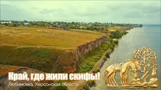 Любимівка – край, де жили скіфи!  Херсонщина.