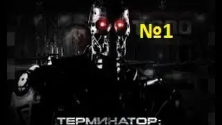 Терминатор:Да придет спаситель  Прохождение №1