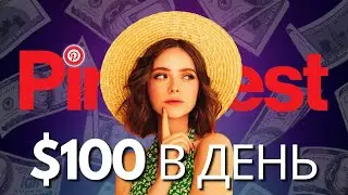 Как заработать на Pinterest? Бесплатный Трафик о котором никто не говорит...