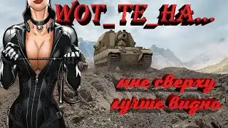 Страпонессе Венедиктовне сверху лучше видно#WoT_Te_Ha...