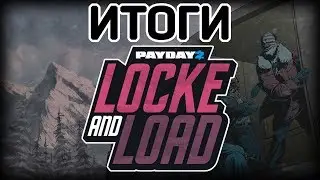 [PAYDAY 2] Locke and Load - Подведение итогов, мнение