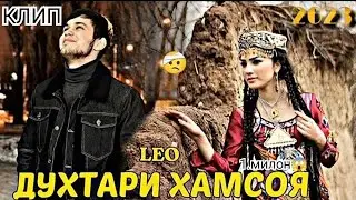 КЛИП;ЛЕО ДУХТАРИ - ХАМСОЯ/KLIP;LEO DUHTARI - HAMSAYE