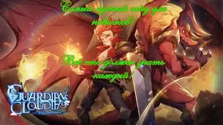 Самый подробный гайд для новичков по Guardians of Cloudia + советы!