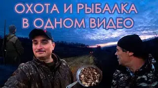 Открытие охоты и рыбалки 2019 Гадяч - Вильховатка