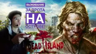 Dead Island - НАЗАД В 2011!