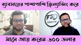 ব্যাবসায়ের পাশাপাশি ফ্রিল্যান্সিং করে মাসে আয় করেন ৬০০ ডলার