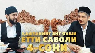 ҲАФТАНИНГ ЭНГ ЯХШИ ЕТТИ САВОЛИ 4-сони