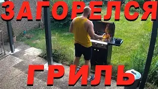 Загорелся гриль. Dzenvlog из Германии.