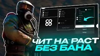 Чит Раст 2026  Метод который не пофиксили после вайпа ВХ и легитный аим