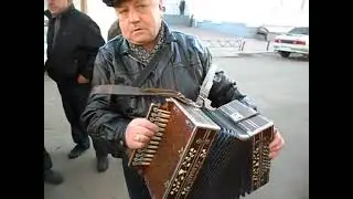 Гармонист Николай Бруев г.Орёл.Гармонь мастера Опарина .