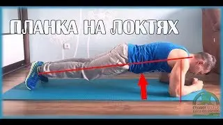 Планка на локтях