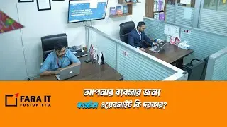 আপনার ব্যবসার জন্য কাস্টম ওয়েবসাইট কি দরকার? | FARA IT FUSION