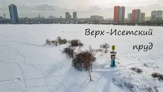 Екатеринбург, Верх Исетский пруд, Плотинка