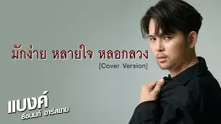 มักง่าย หลายใจ หลอกลวง [Cover Version] : แบงค์ ธัชนนท์ อาร์สยาม