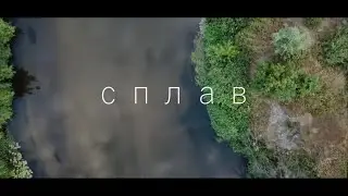Сплав на байдарках с Грейс