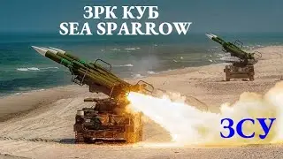 ЗРК «Куб» как пусковые под Sea Sparrow для ВСУ: подробности