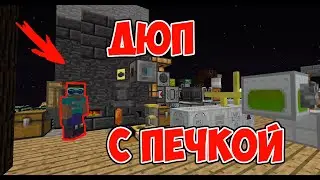 Minecraft ДЮП ЧЕРЕЗ ПЕЧКУ ! Railcraft 1.7.10