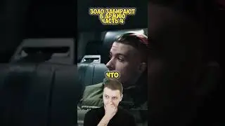 Армия для Ивана Золо #иванзоло2004