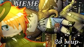 2d мир MEME //Gacha Club