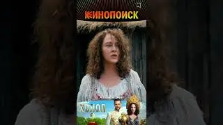 Холоп 2 | Уже в подписке  КиноПоиск