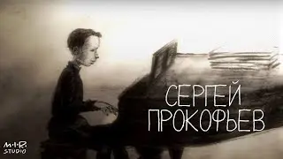 Сказки старого пианино. Сергей Прокофьев
