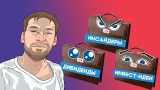 Сделки инсайдеров, дивиденды и инвест-идеи: какой инвест-портфель лучше?
