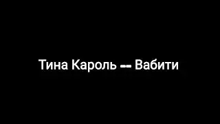 Тина Кароль -- Вабити (текст песни 🎶)