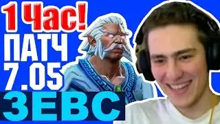 НОВЫЙ ЗЕВС ПАТЧ 7.05 - ZEUS PATCH 7.05 DOTA 2