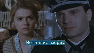 Молчание моря -