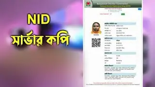 NID সার্ভার কপি কোথায় পাবেন।