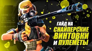 ГАЙД НА СНАЙПЕРСКИЕ ВИНТОВКИ И ПУЛЕМЕТЫ В ВАЛОРАНТЕ ДЛЯ НОВИЧКОВ