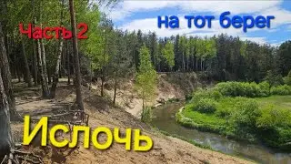 Берега Ислочи. Часть вторая. На тот берег.