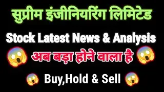 supreme engineering share news today l supreme engineering share price today I supreme engineering