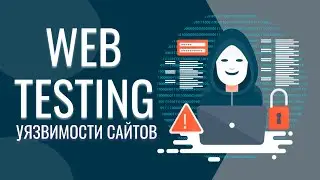 Как тестировать сайт? | Уязвимости сайтов | XSS атака | 18+