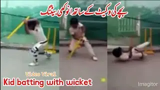 little kid play cricket with wicket | kid batting with wicket | video viral